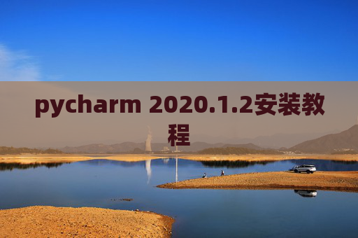 pycharm 2020.1.2安装教程 pycharm 2020.1.2安装教程