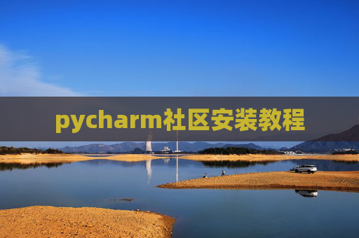 pycharm社区安装教程